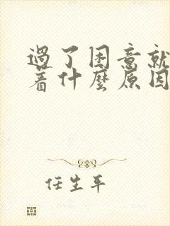 过了困意就睡不着什么原因