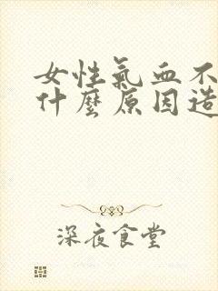 女性气血不足是什么原因造成的