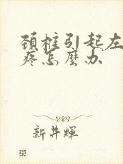 颈椎引起左胳膊疼怎么办