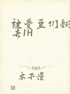 被爱豆们翻来覆去1H