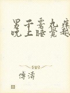 男子睾丸痒阴囊晚上睡觉越抓越痒