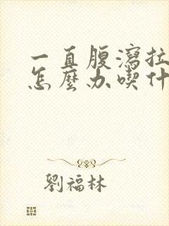 一直腹泻拉稀水怎么办吃什么药