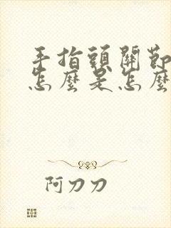 手指头关节疼麻怎么是怎么回事儿封面