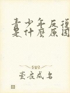 青少年反复发烧是什么原因