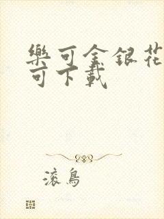 乐可金银花全文可下载