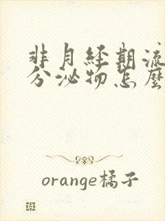 非月经期流褐色分泌物怎么回事封面