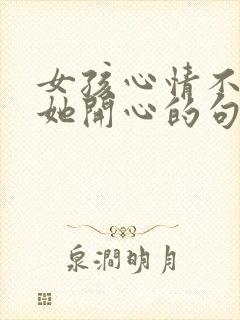 女孩心情不好哄她开心的句子封面