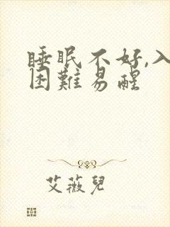 睡眠不好,入睡困难易醒