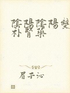 阴阳阴阳双补的补肾药