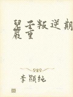 儿子叛逆期非常严重封面