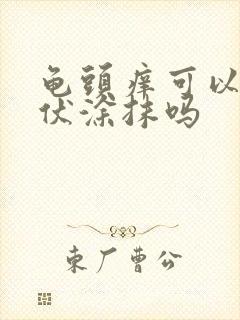 龟头痒可以用碘伏涂抹吗封面