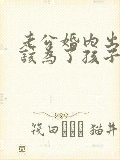 老公婚内出轨我该为了孩子原谅他吗封面