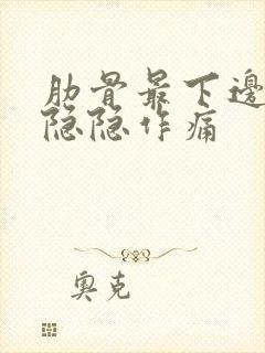 肋骨最下边右侧隐隐作痛封面