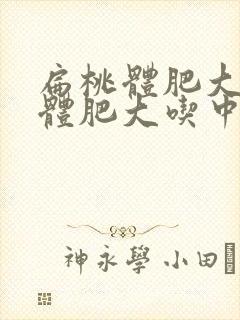 扁桃体肥大腺样体肥大吃中药调理怎么样