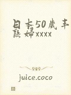 日本50岁丰满熟妇xxxx封面