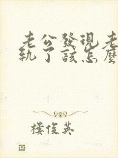 老公发现老婆出轨了该怎么办