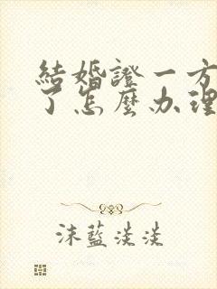 结婚证一方丢失了怎么办理离婚手续封面