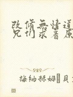 改修无情道后师兄们求着原谅封面