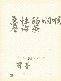 急性的咽喉炎怎么治疗