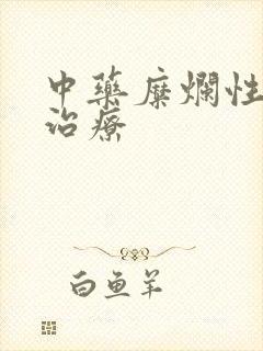 中药糜烂性胃炎治疗封面