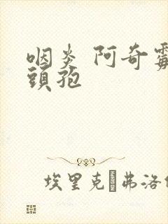 咽炎 阿奇霉 头孢封面