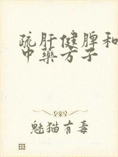 疏肝健脾和胃的中药方子