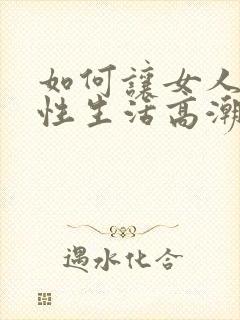 如何让女人达到性生活高潮的方法