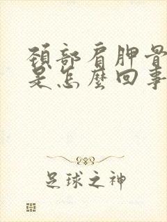 颈部肩胛骨缝疼是怎么回事