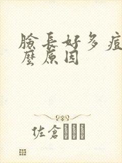 脸长好多痘痘什么原因