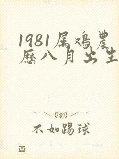 1981属鸡农历八月出生的命运