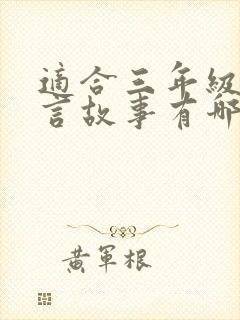 适合三年级的寓言故事有哪些