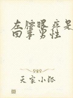 左腰眼疼是怎么回事男性