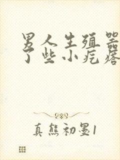 男人生殖器上长了些小疙瘩怎么回事啊