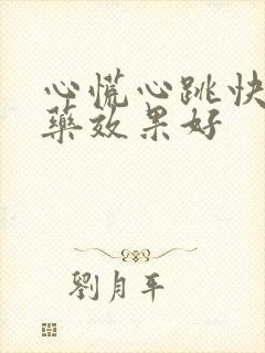 心慌心跳快吃啥药效果好