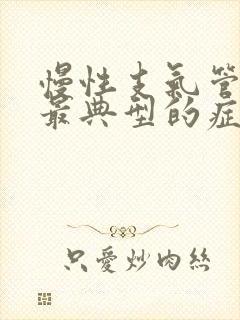 慢性支气管炎的最典型的症状是