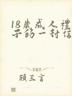 18岁成人礼儿子的一封信