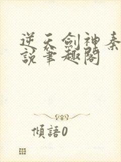 逆天剑神秦南小说笔趣阁封面