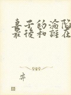 妻子的沦陷曹叔最后和谁在一起了