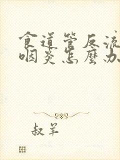 食道管反流引起咽炎怎么办