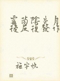 霉菌阴炎月经前后反复发作怎么治疗