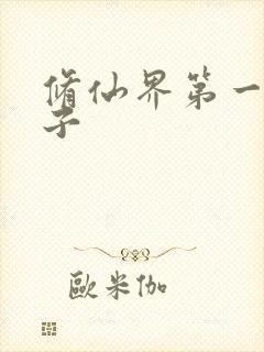 修仙界第一病秧子