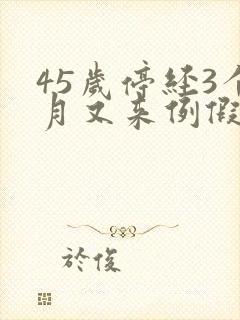 45岁停经3个月又来例假