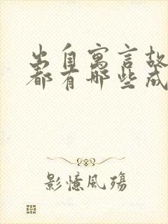 出自寓言故事的都有哪些成语封面