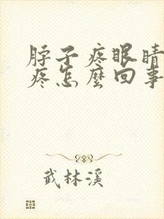 脖子疼眼睛疼头疼怎么回事