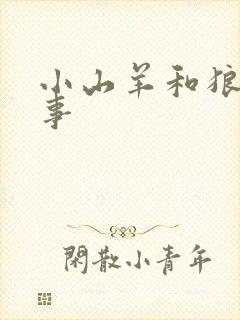 小山羊和狼的故事