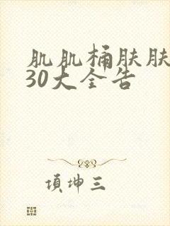 肌肌桶肤肤免费30大全告