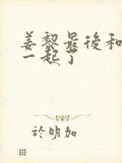 姜黎最后和谁在一起了