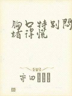 胸口特别闷感觉堵得慌