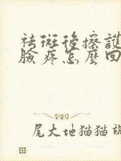 祛斑后擦护肤品脸疼怎么回事