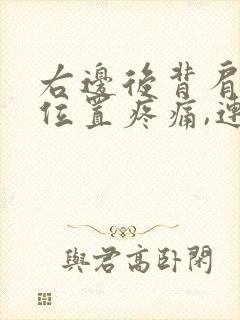 右边后背肩胛骨位置疼痛,连呼吸都痛